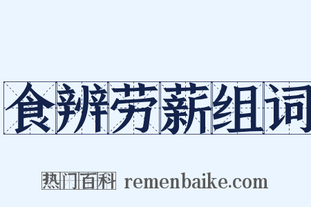 食辨劳薪组词是什么意思的图片